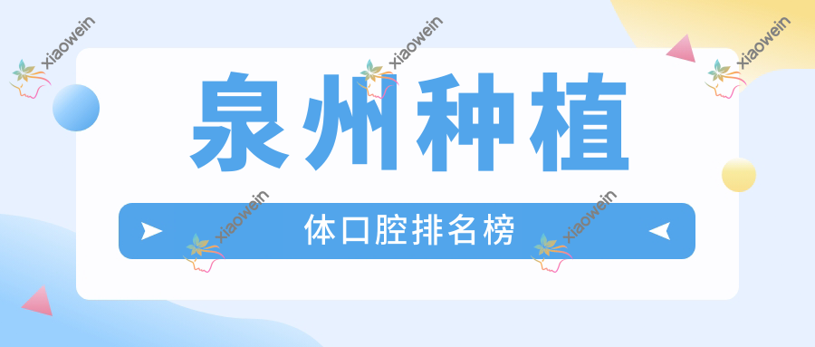 泉州种植体口腔排名榜