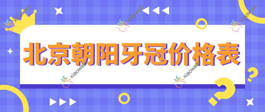 北京朝阳牙冠价格表