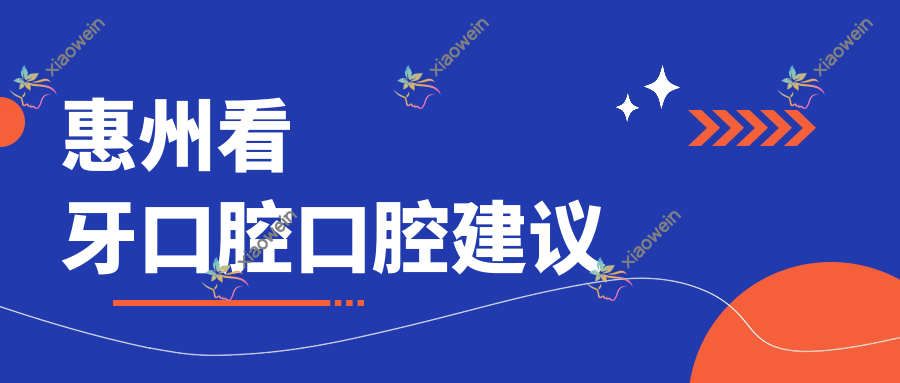 惠州看牙口腔口腔建议