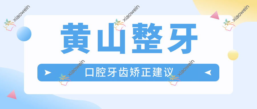 黄山整牙口腔牙齿矫正建议