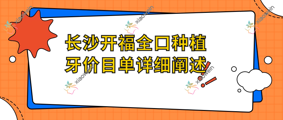 长沙开福全口种植牙价目单详细阐述