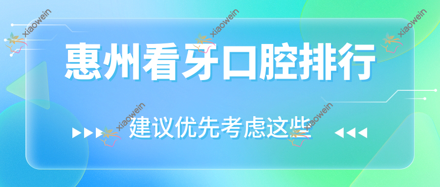 惠州看牙口腔排行