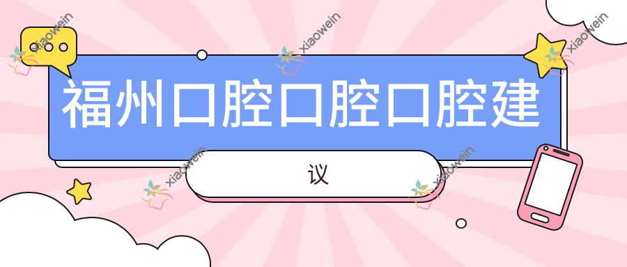 福州口腔口腔口腔建议