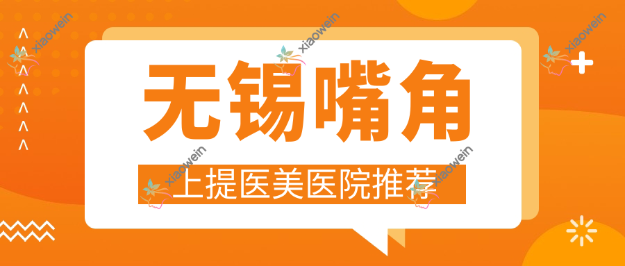 无锡嘴角上提医美医院推荐