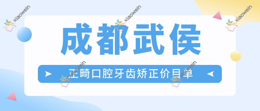 成都武侯正畸口腔牙齿矫正价目单