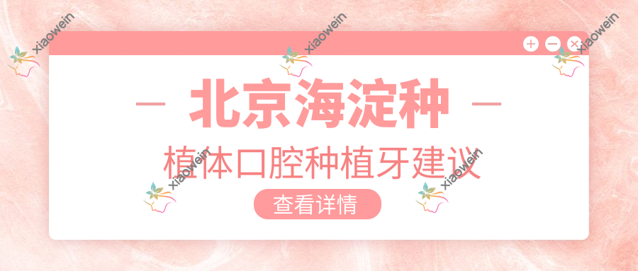 北京海淀种植体口腔种植牙建议