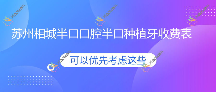 苏州相城半口口腔半口种植牙收费表