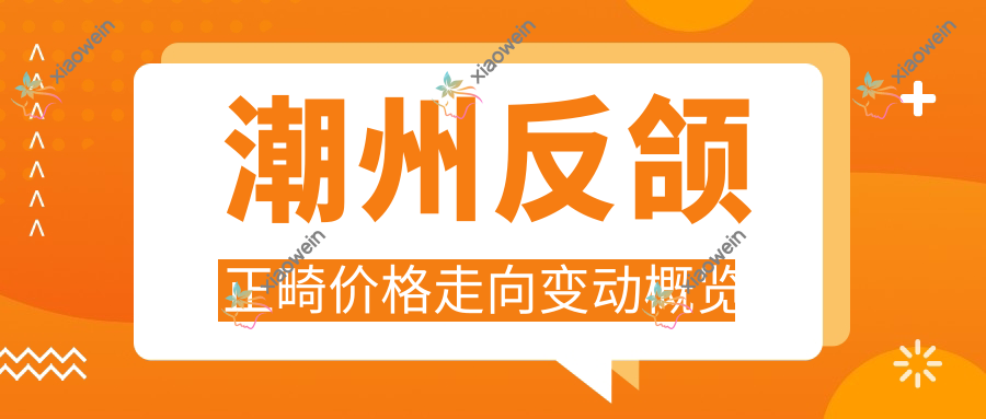 潮州反颌正畸价格走向变动概览
