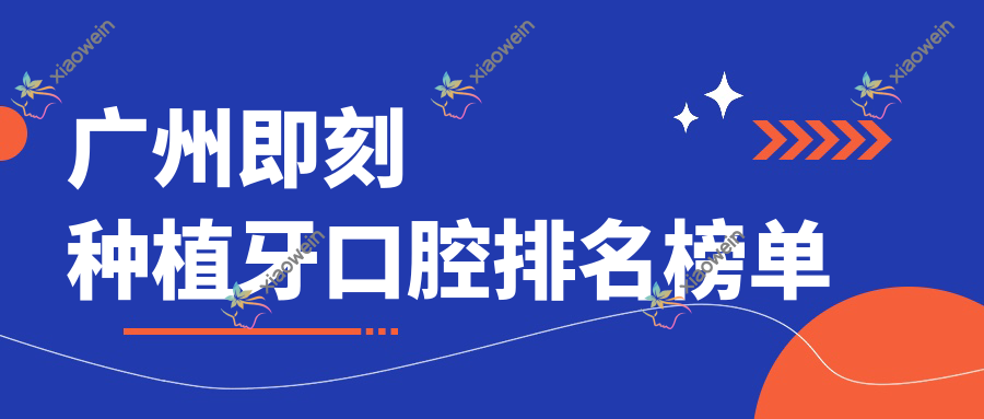 广州即刻种植牙口腔排名榜单