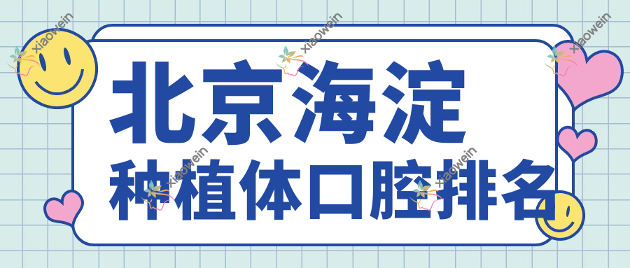 北京海淀种植体口腔排名
