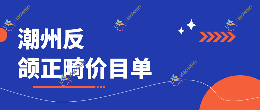 潮州反颌正畸价目单