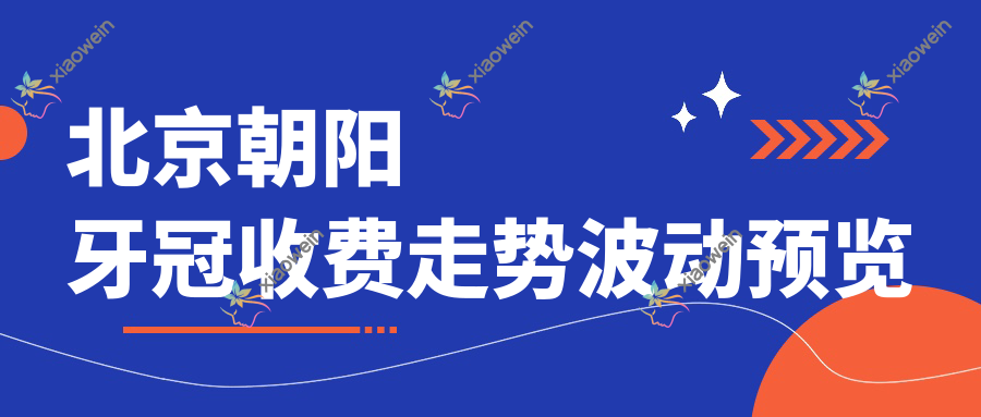 北京朝阳牙冠收费走势波动预览