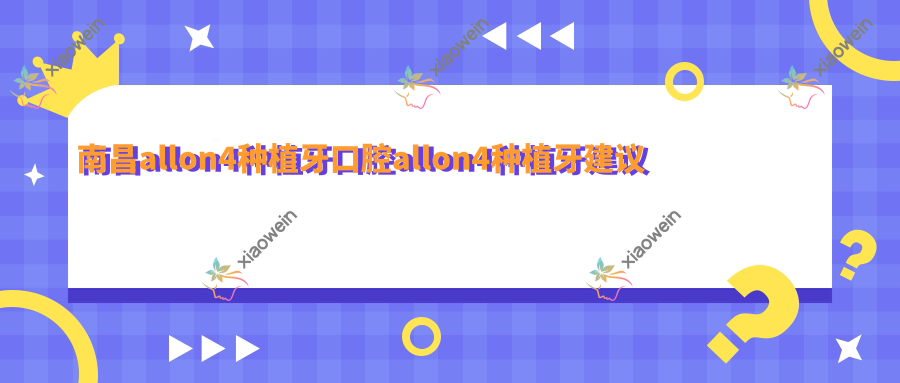 南昌allon4种植牙口腔allon4种植牙建议