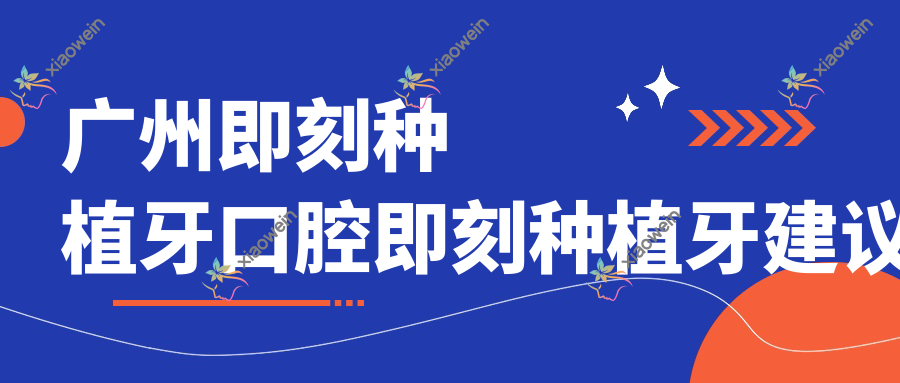 广州即刻种植牙口腔即刻种植牙建议