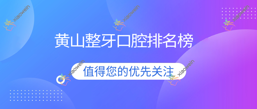 黄山整牙口腔排名榜