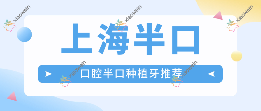 上海半口口腔半口种植牙推荐