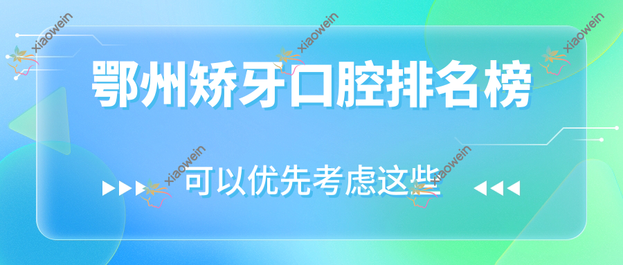 鄂州矫牙口腔排名榜