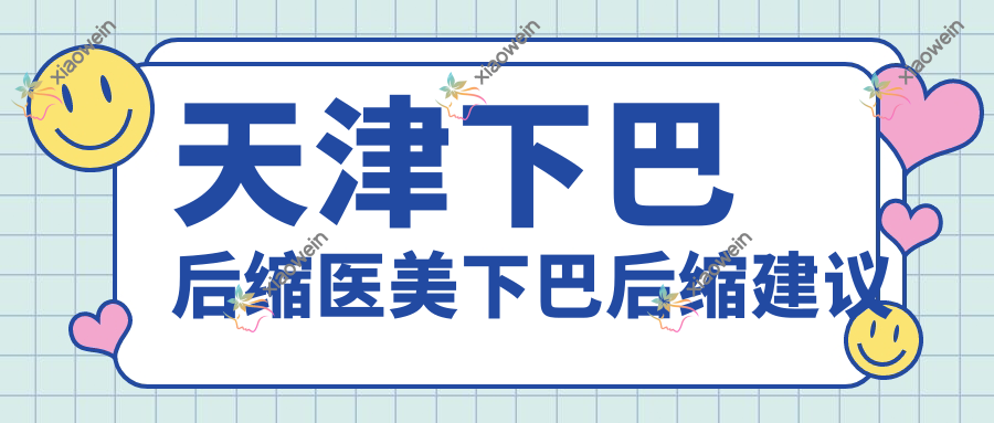 天津下巴后缩医美下巴后缩建议