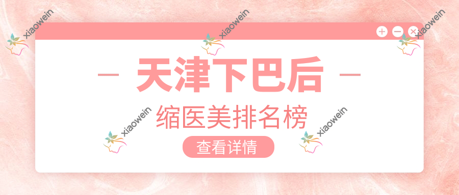 天津下巴后缩医美排名榜