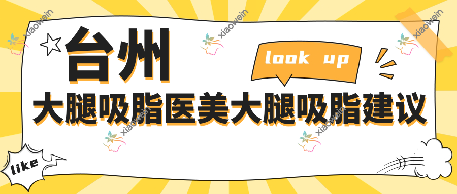台州大腿吸脂医美大腿吸脂建议