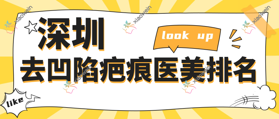 深圳去凹陷疤痕医美排名