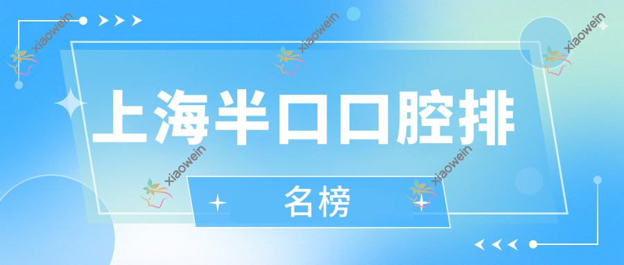 上海半口口腔排名榜