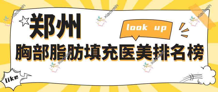 郑州胸部脂肪填充医美排名榜