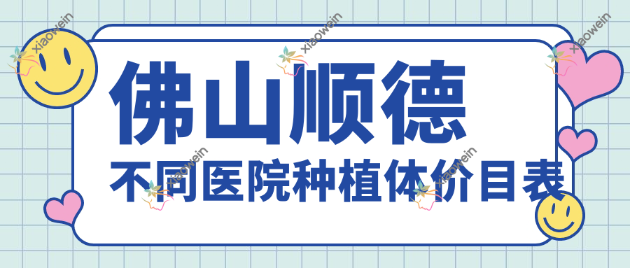 佛山顺德不同医院种植体价目表