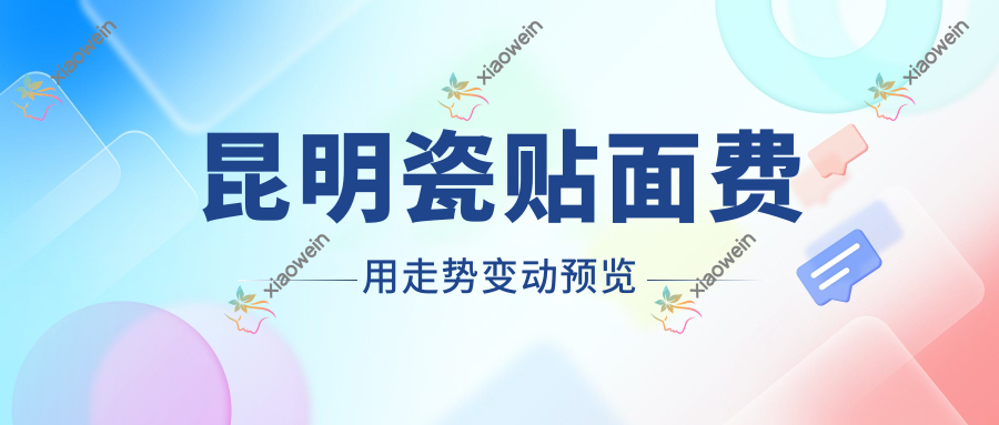 昆明瓷贴面费用走势变动预览