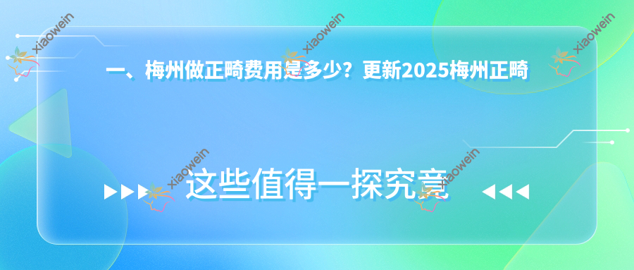一、梅州做正畸费用是多少？更新2025梅州正畸价目表
