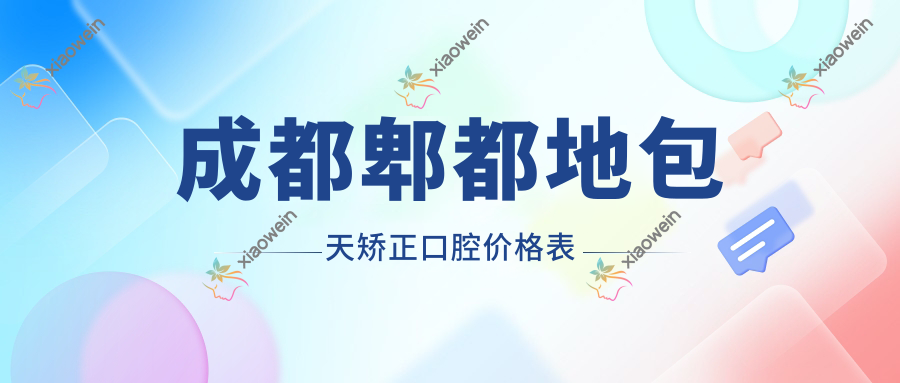 成都郫都地包天矫正口腔价格表