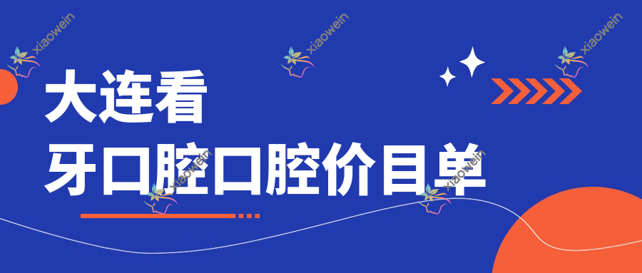 大连看牙口腔口腔价目单