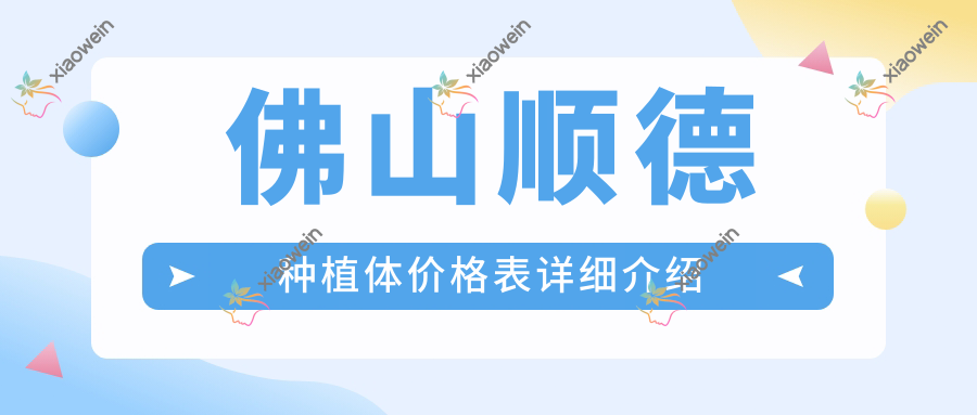 佛山顺德种植体价格表详细介绍