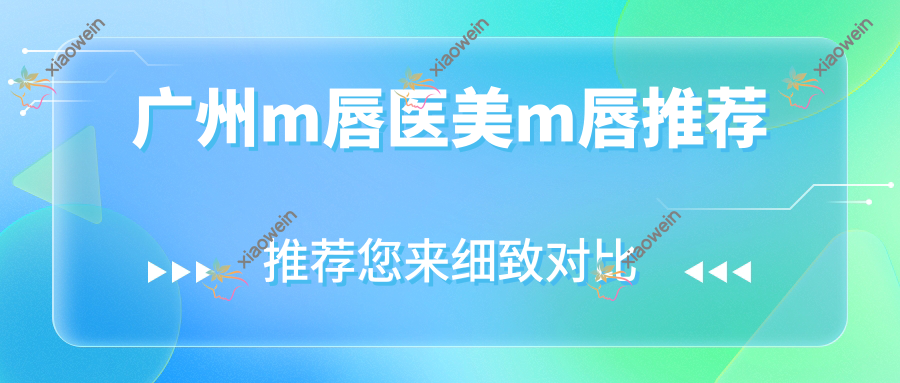 广州m唇医美m唇推荐