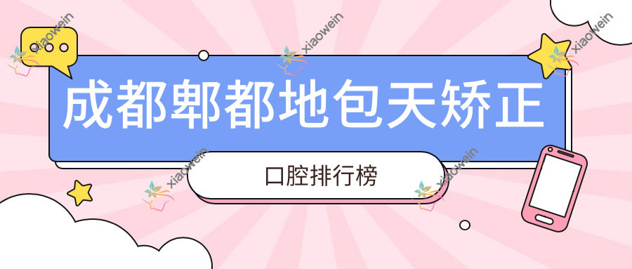 成都郫都地包天矫正口腔排行榜
