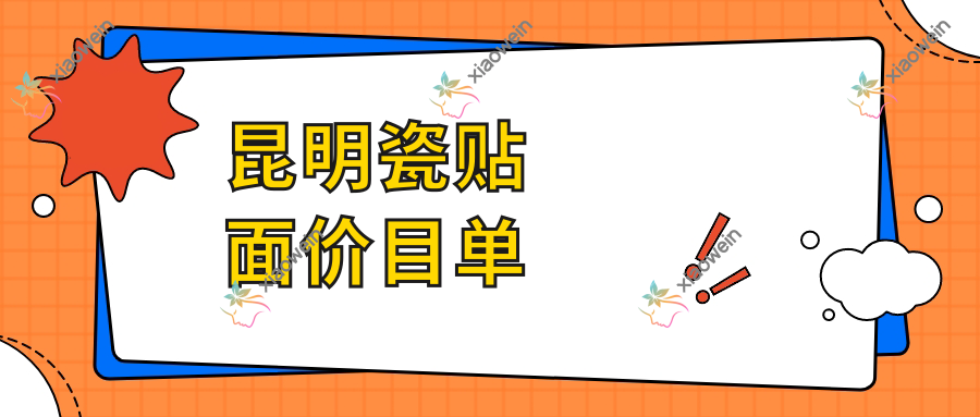昆明瓷贴面价目单