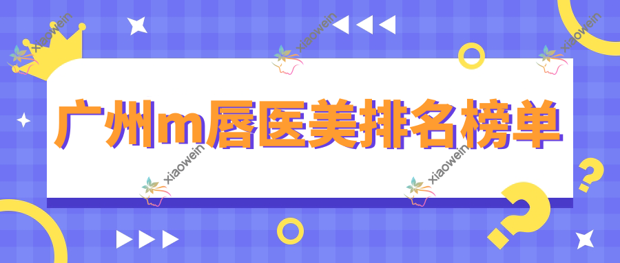 广州m唇医美排名榜单