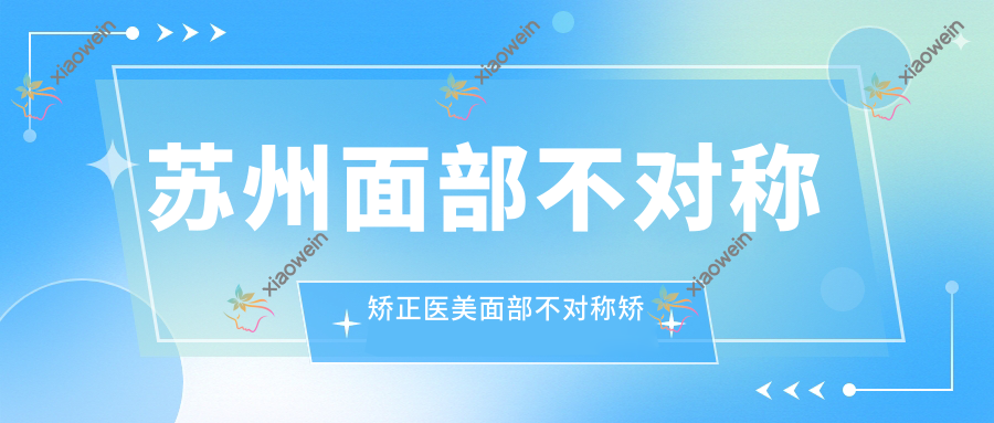 苏州面部不对称矫正医美面部不对称矫正建议