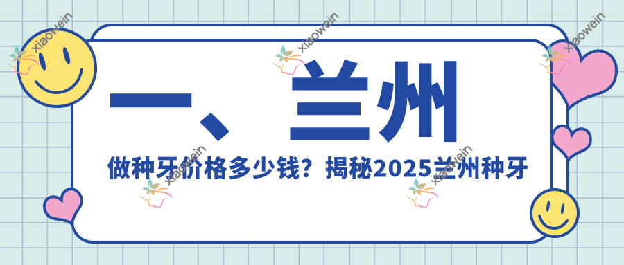 一、兰州做种牙价格多少钱？揭秘2025兰州种牙价目表
