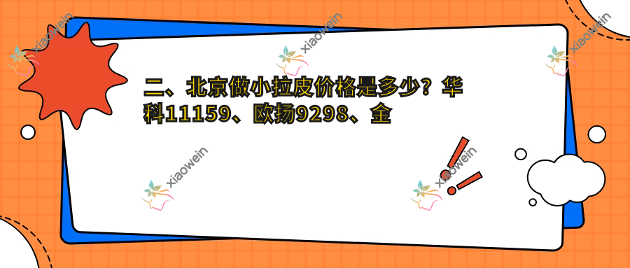二、北京做小拉皮价格是多少？华科11159、欧扬9298、金圣10158