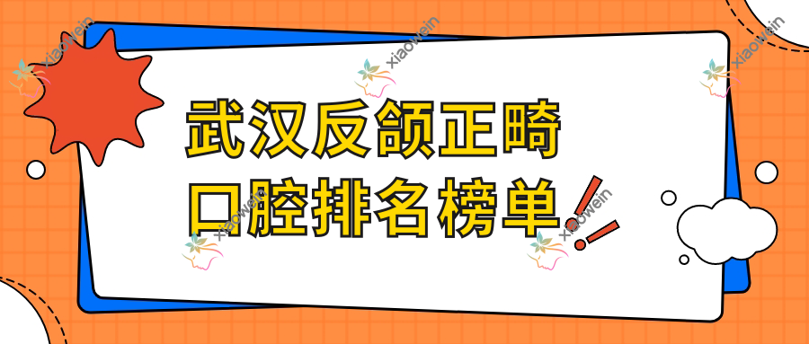 武汉反颌正畸口腔排名榜单