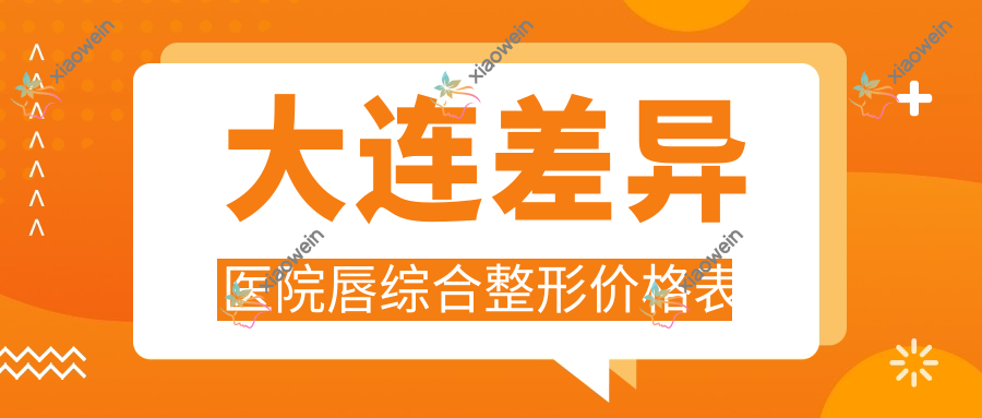 大连差异医院唇综合整形价格表
