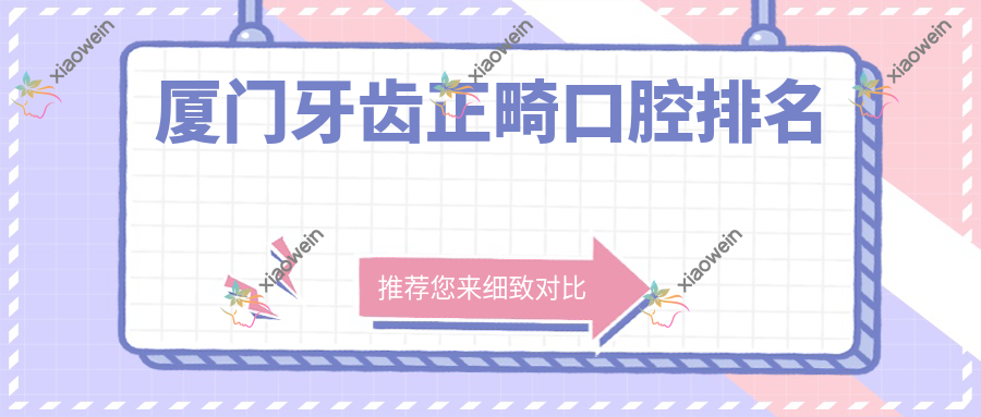 厦门牙齿正畸口腔排名