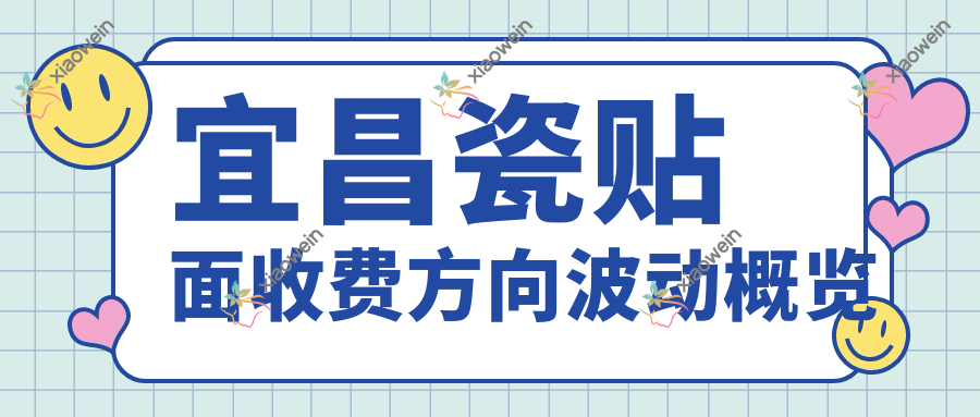 宜昌瓷贴面收费方向波动概览
