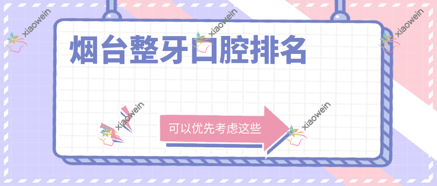 烟台整牙口腔排名