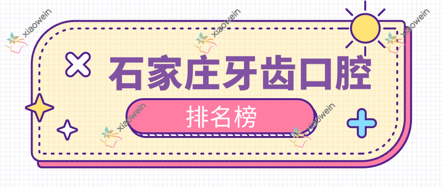 石家庄牙齿口腔排名榜