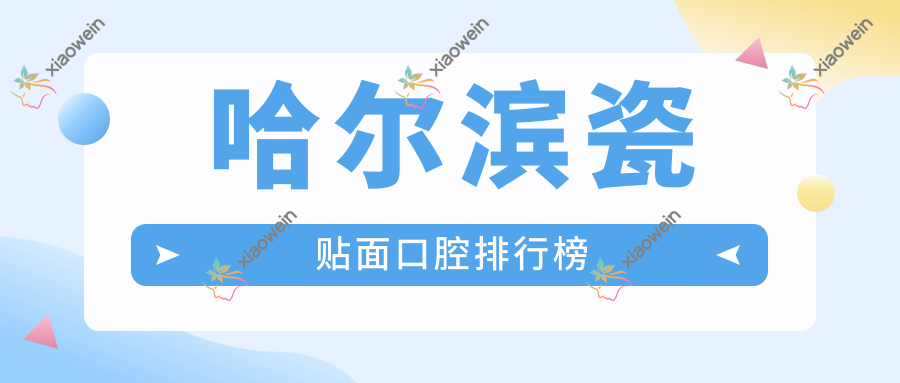 哈尔滨瓷贴面口腔排行榜