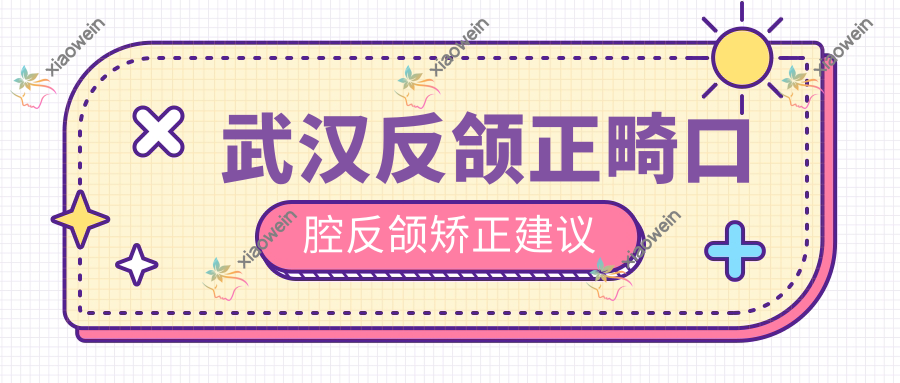 武汉反颌正畸口腔反颌矫正建议