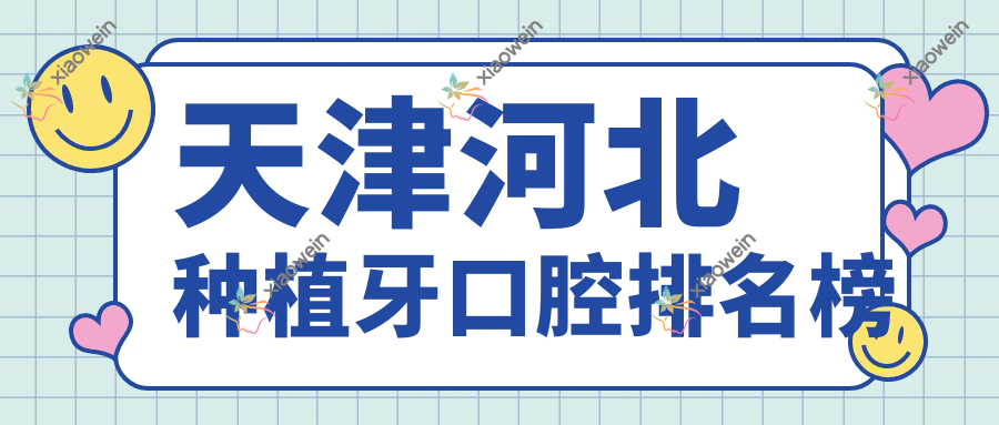 天津河北种植牙口腔排名榜