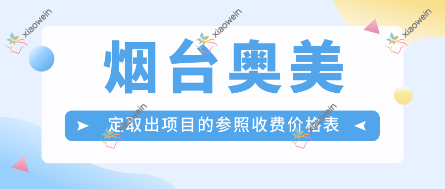 烟台奥美定取出项目的参照收费价格表